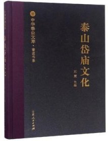 泰山岱庙文化/中华泰山文库·著述书系