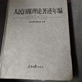 人民日报理论著述年编2012附光盘