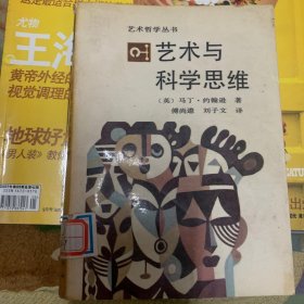 艺术与科学思维