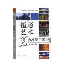 攝影藝術(shù)美的發(fā)現(xiàn)與表現(xiàn) 文藝其他 李保國