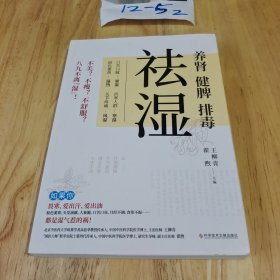 祛湿：养肾、健脾、排毒（140多种疾病及常见症状，都是湿气惹的祸！）