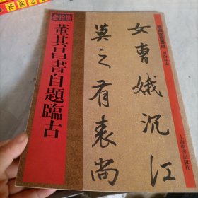 馆藏国宝墨迹：董其昌书自题临古