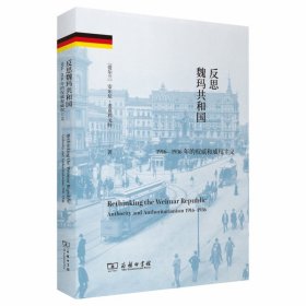 反思魏玛共和国：1916-1936年的权威和威权主义