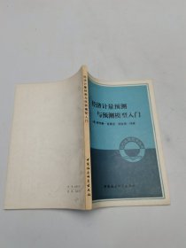经济计量预测与预测模型入门