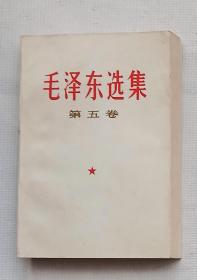 《毛泽东选集》第五卷，品相近完美