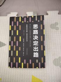 思路决定出路（人生金书·裸背），8.88元包邮，