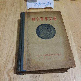 列宁军事文选第二卷 1959