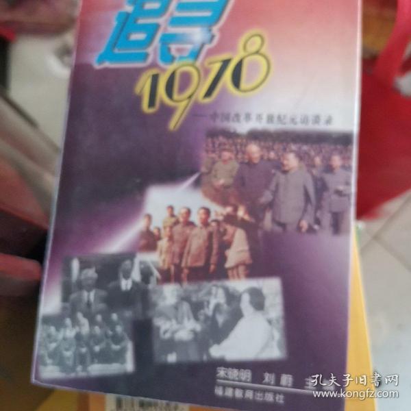 追寻1978:中国改革开放纪元访谈录