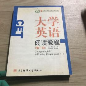 大学英语阅读教程.第一册