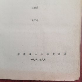 (生土建筑资料类)修建粘土夯筑墙房屋的技术与经验 16开油印本 附有16张黑白照片 13页薄册子（边角稍破损 自然旧泛黄 版本及品相看图自鉴免争议 本资料售出.后.不.退）