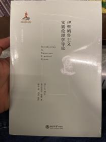 伊壁鸠鲁主义实践伦理学导论