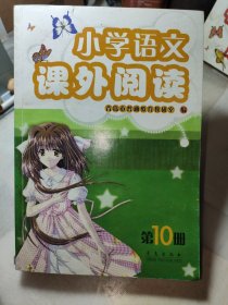 小学语文课外阅读 第10册