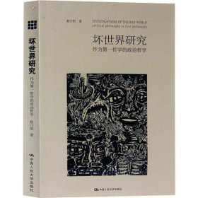 坏世界研究：作为第一哲学的政治哲学