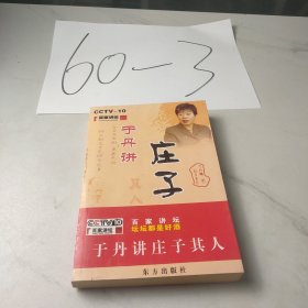 于丹讲庄子其人