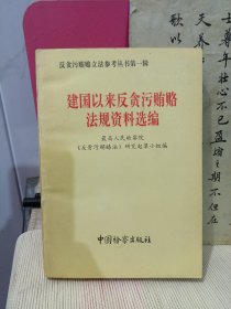 建国以来反贪污贿赂 法规资料选编