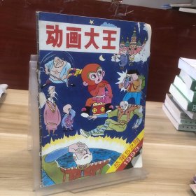 动画大王 1993年总第52期