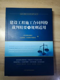 建设工程施工合同纠纷裁判精要与规则适用