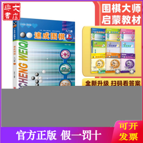 速成围棋 入门篇 上
