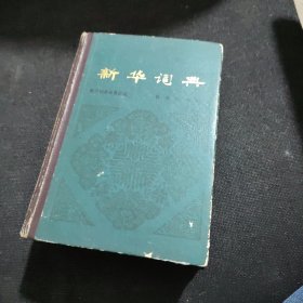 新华词典（1980年一版一印）