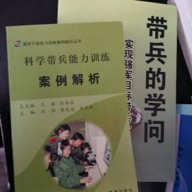 带兵的学问实现强军目标带兵十二法 共 2本