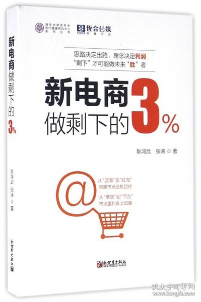 新电商做剩下的3%