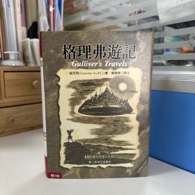 瑕疵书，无签名、编号20号丨限量编号布面精装经典烫金版· 台湾联经版  綏夫特（Jonathan Swift） 著；单德兴 译《格理弗遊記》（16开布面精装·烫金版）