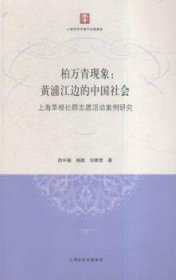 柏万青现象:黄埔江边的中国社会 上海草根社群志愿活动案例研究