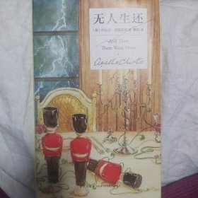 无人生还