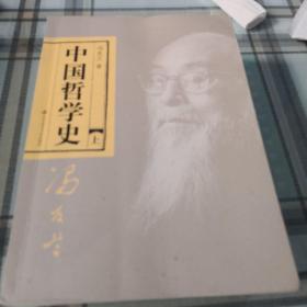 中国哲学史（全二册）10-2-2内