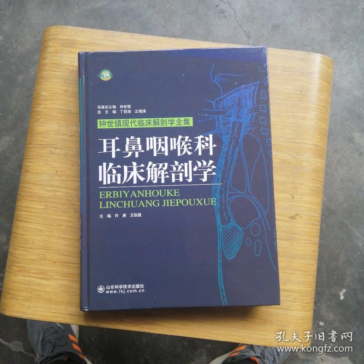 耳鼻咽喉科临床解剖学