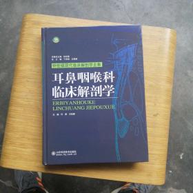耳鼻咽喉科临床解剖学