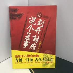 到开封府混个差事+到开封府混个差事Ⅱ（2本合售）9787806898154