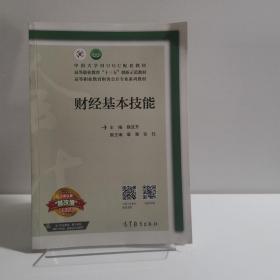 财经基本技能/高等职业教育财务会计专业系列教材