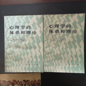 心理学的体系和理论，上下册一套，商务印书馆印，正版现货，实物拍照