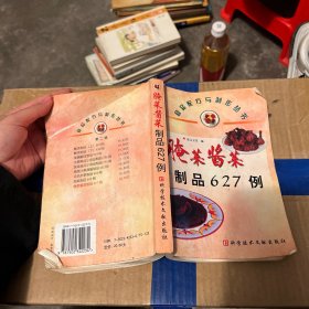 腌菜酱菜制品627例