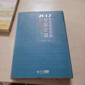 中国跨境电商发展年鉴（2017）