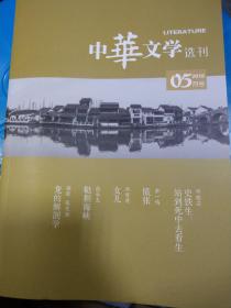 中华文学选刊 2018年第5期