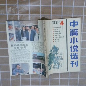 中篇小说选刊  1988  4