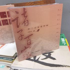 诸子百家连环画（全十册）