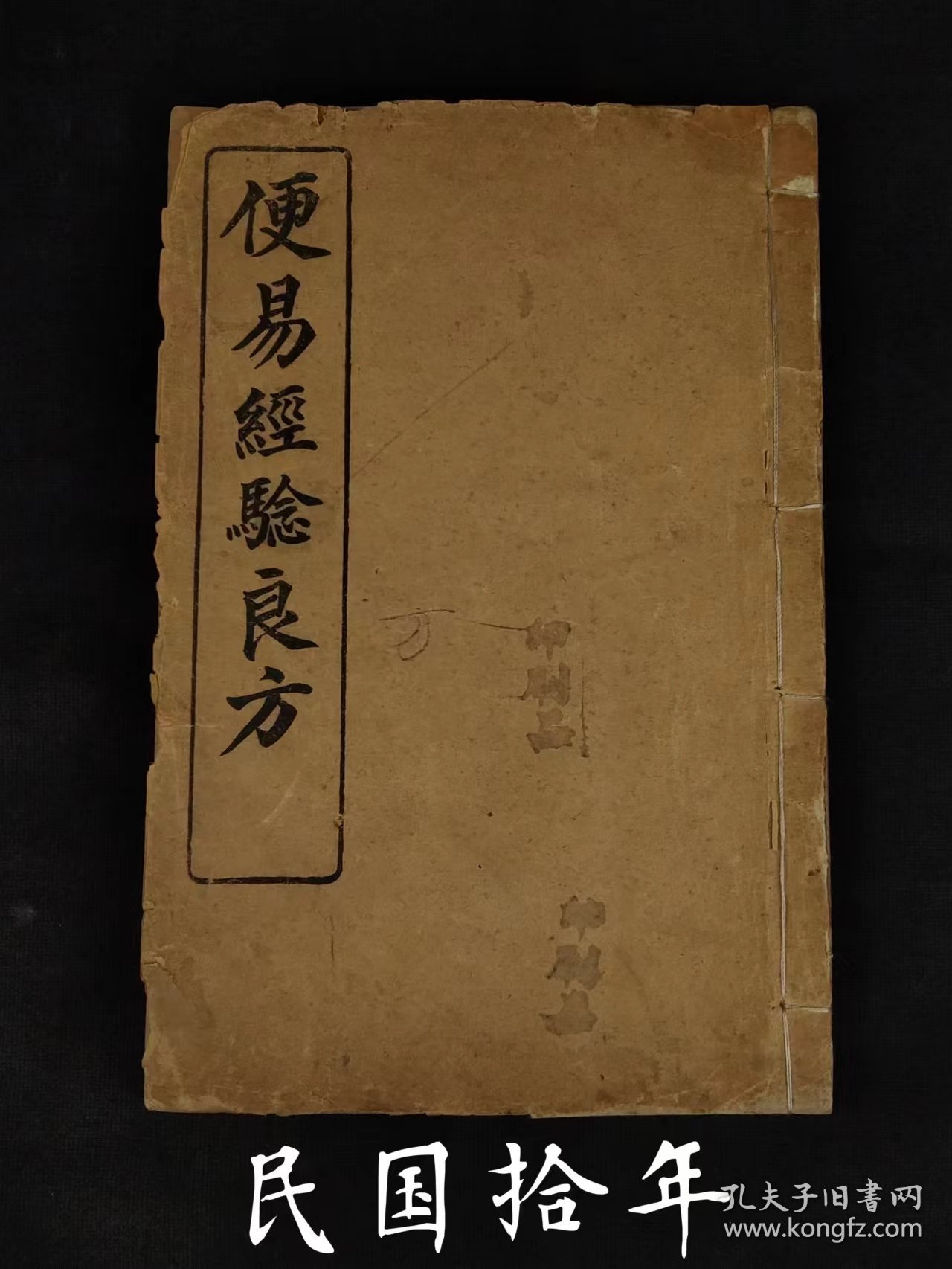 民国拾年【便易经验良方】全册，上海宏大善书局藏板，保存完整不缺页，部分内容如图！