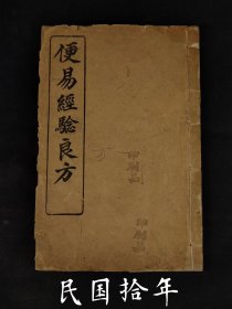 民国拾年【便易经验良方】全册，上海宏大善书局藏板，保存完整不缺页，部分内容如图！