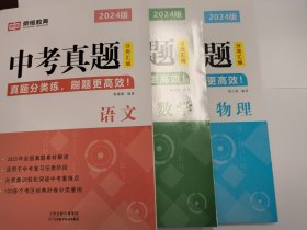 2024版全国各地中考真题分类汇编 语文 数学 物理