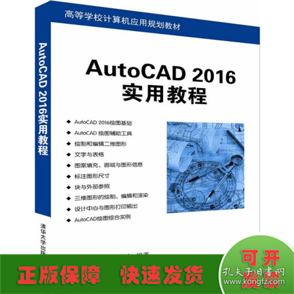 AutoCAD 2016实用教程/高等学校计算机应用规划教材