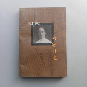 吴宓日记.第八册(1941-1942)【一版一印 馆藏 品佳实拍图】