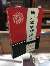 四川藏学研究 三（32开  内容包括：石硕《士论构成吐蕃王朝东向扩张的中原凝聚力因素》 霍巍《略论吐蕃时期墓葬的器物随葬制度》、甘孜孔萨土司家族史略  、略论元代藏汉民间互市 、藏学宿刘千立、雍仲苯教大藏经目录、 藏族史齐乐明镜）