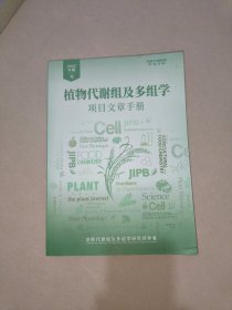 植物代谢组及多组学：项目文章手册（2022年版）