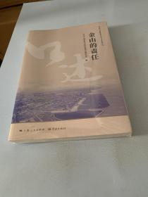 金山的责任(上海助力打赢脱贫攻坚战口述系列丛书) 全品相未拆封