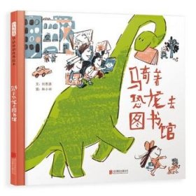 騎著恐龍去圖書館