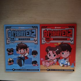 【2册合售】奇妙编程日记：计算思维篇（难忘的开学日）、编程发明篇（魔法同桌的秘密）