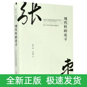 现代性的追寻：论1919年以来的中国新诗